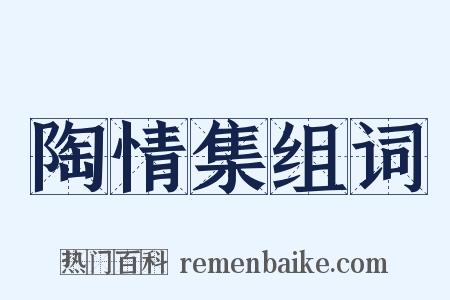 陶情集组词是什么意思的图片